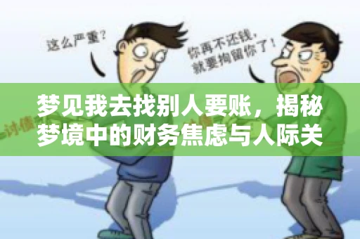 梦见我去找别人要账，揭秘梦境中的财务焦虑与人际关系