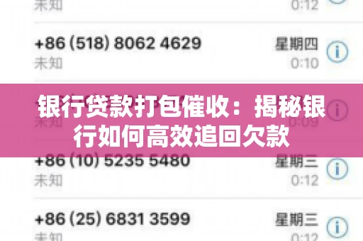 银行贷款打包催收：揭秘银行如何高效追回欠款