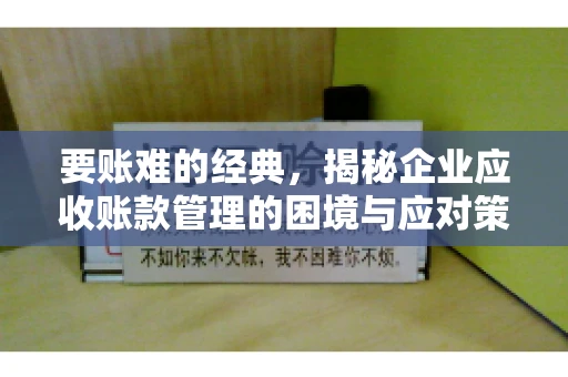 要账难的经典，揭秘企业应收账款管理的困境与应对策略