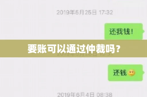 要账可以通过仲裁吗？