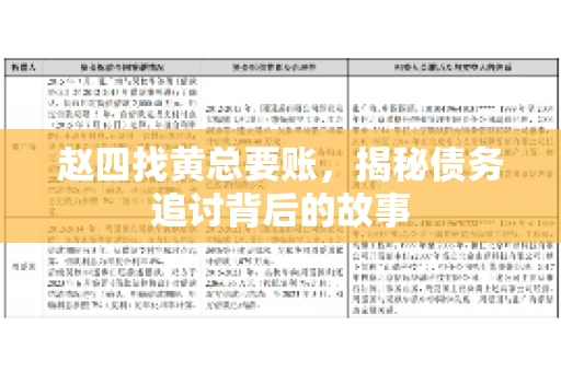 赵四找黄总要账，揭秘债务追讨背后的故事