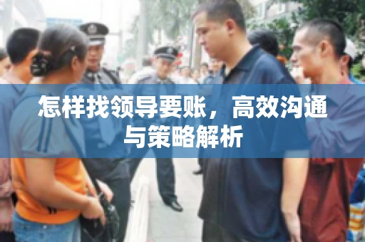 怎样找领导要账，高效沟通与策略解析