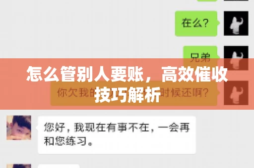怎么管别人要账，高效催收技巧解析