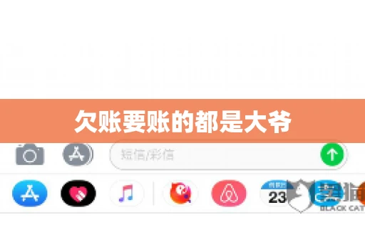 欠账要账的都是大爷