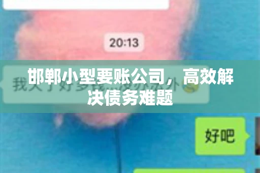 邯郸小型要账公司，高效解决债务难题
