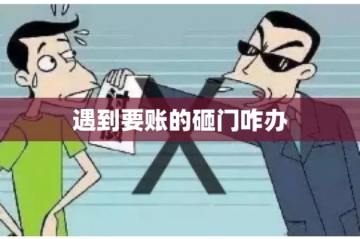 遇到要账的砸门咋办