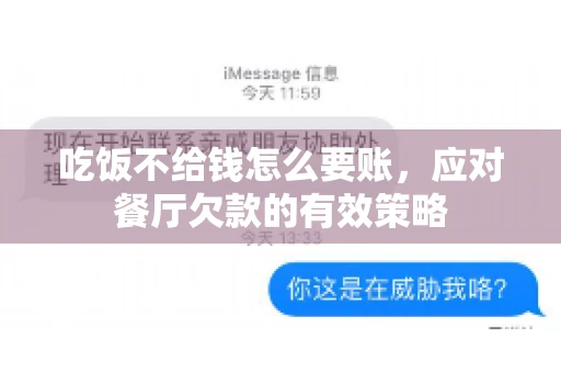 吃饭不给钱怎么要账，应对餐厅欠款的有效策略