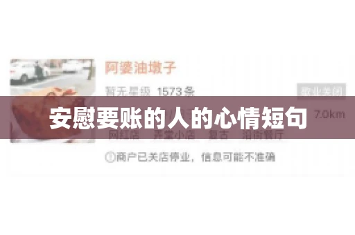 安慰要账的人的心情短句