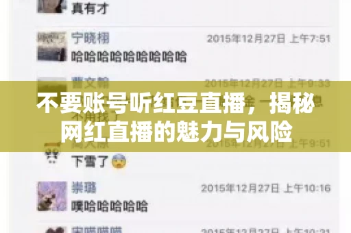 不要账号听红豆直播，揭秘网红直播的魅力与风险