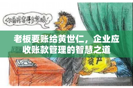 老板要账给黄世仁，企业应收账款管理的智慧之道