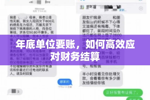 年底单位要账，如何高效应对财务结算
