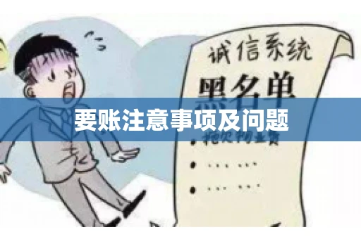 要账注意事项及问题