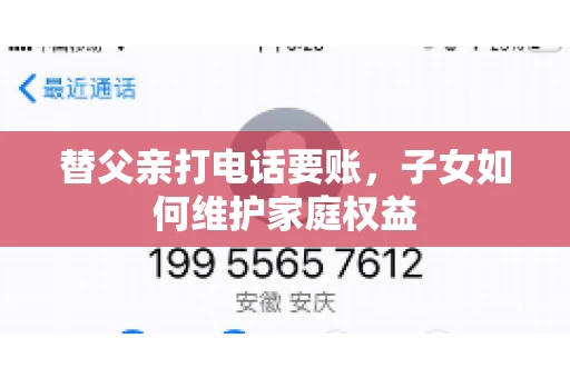 替父亲打电话要账，子女如何维护家庭权益