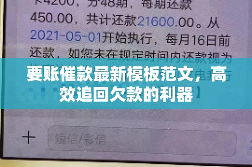 要账催款最新模板范文,高效追回欠款的利器 要账催款最新模板范文,高效追回欠款的利器