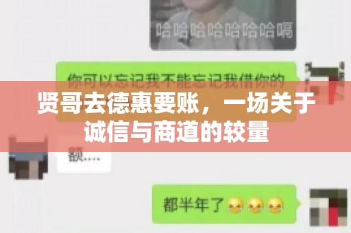 贤哥去德惠要账，一场关于诚信与商道的较量