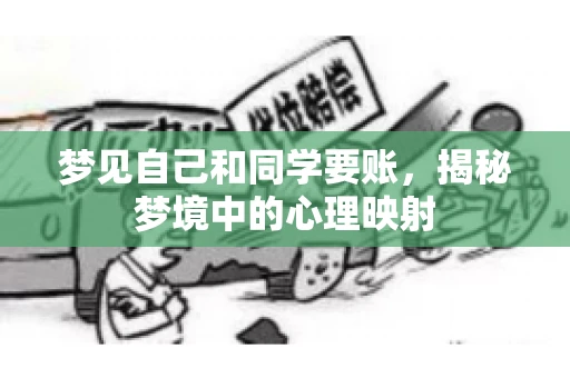 梦见自己和同学要账，揭秘梦境中的心理映射