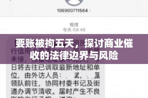 要账被拘五天，探讨商业催收的法律边界与风险