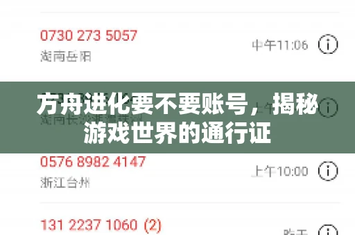 方舟进化要不要账号,揭秘游戏世界的通行证 方舟进化要不要账号,揭秘游戏世界的通行证