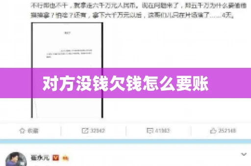 对方没钱欠钱怎么要账 对方没钱欠钱怎么要账