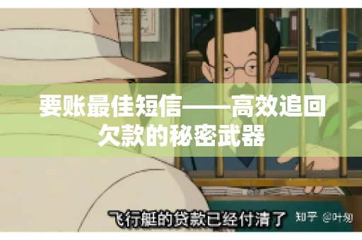 要账最佳短信——高效追回欠款的秘密武器