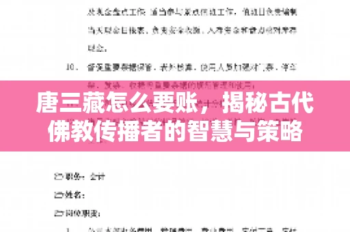 唐三藏怎么要账，揭秘古代佛教传播者的智慧与策略