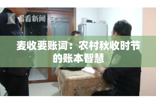 麦收要账词：农村秋收时节的账本智慧