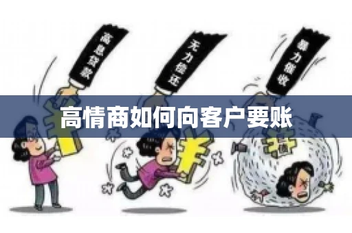 高情商如何向客户要账