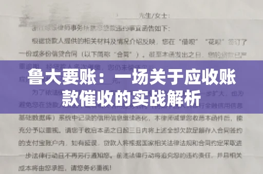 鲁大要账：一场关于应收账款催收的实战解析