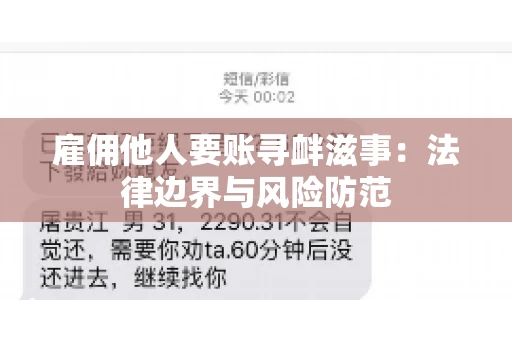 雇佣他人要账寻衅滋事:法律边界与风险防范 雇佣他人要账寻衅滋事:法律边界与风险防范