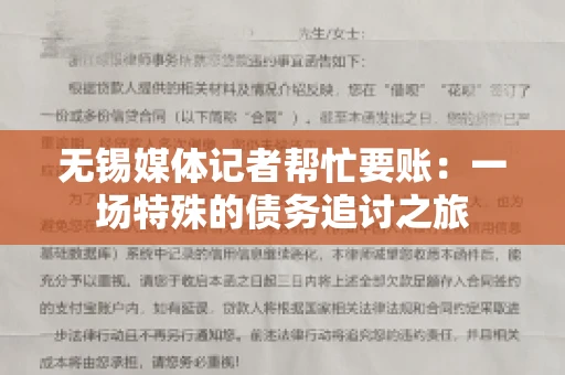 无锡媒体记者帮忙要账：一场特殊的债务追讨之旅