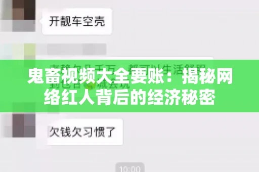 鬼畜视频大全要账：揭秘网络红人背后的经济秘密