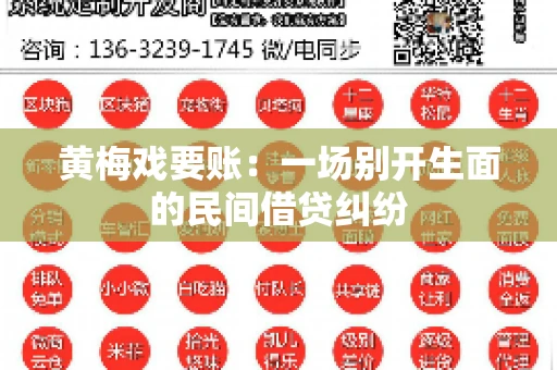 黄梅戏要账：一场别开生面的民间借贷纠纷