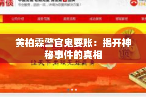 黄柏霖警官鬼要账：揭开神秘事件的真相