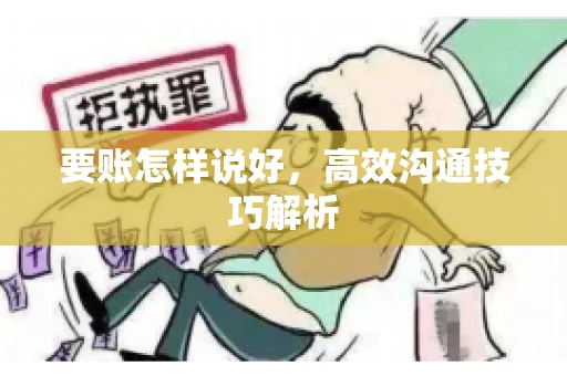 要账怎样说好，高效沟通技巧解析