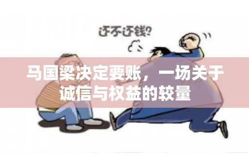 马国梁决定要账，一场关于诚信与权益的较量