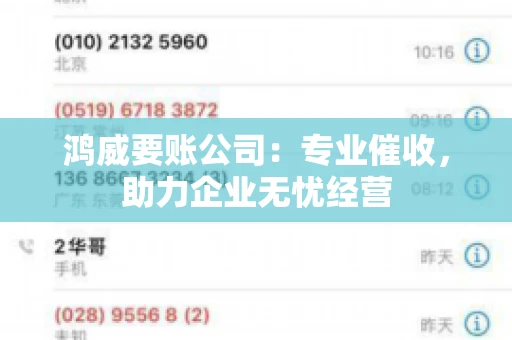 鸿威要账公司：专业催收，助力企业无忧经营