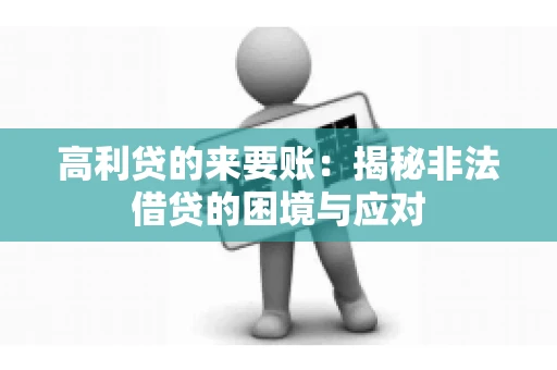 高利贷的来要账：揭秘非法借贷的困境与应对