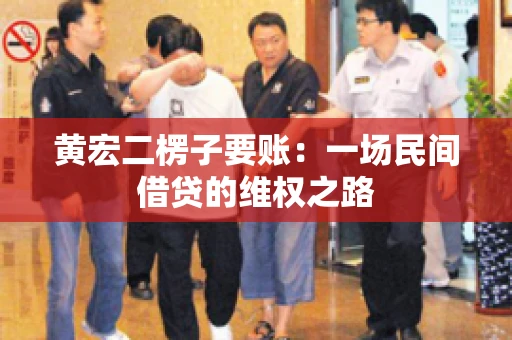 黄宏二楞子要账：一场民间借贷的维权之路