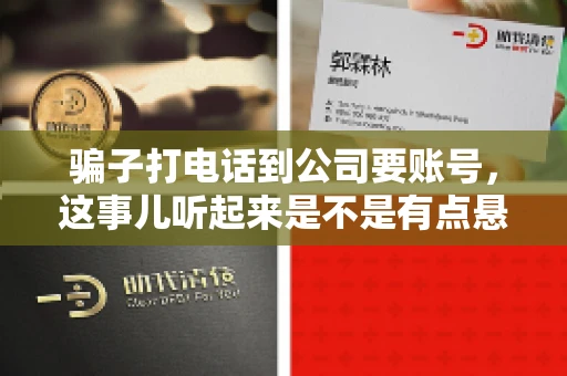 骗子打电话到公司要账号，这事儿听起来是不是有点悬？但你知道吗，这样的案例在现实生活中并不少见。今天，咱们就来聊聊这个话题，看看如何防范这类诈骗。