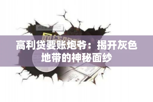高利贷要账炮爷：揭开灰色地带的神秘面纱