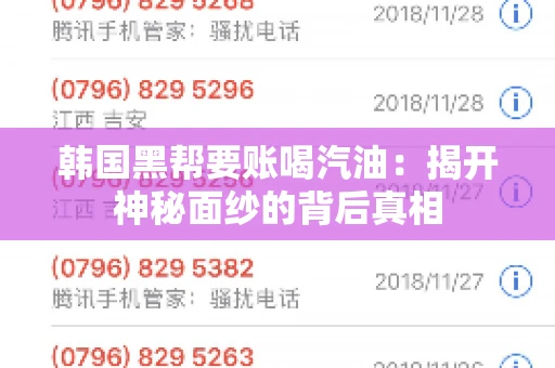 韩国黑帮要账喝汽油:揭开神秘面纱的背后真相 韩国黑帮要账喝汽油:揭开神秘面纱的背后真相