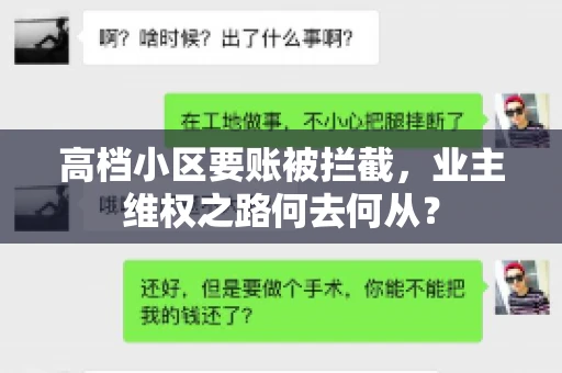 高档小区要账被拦截，业主维权之路何去何从？