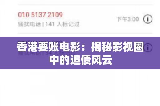 香港要账电影：揭秘影视圈中的追债风云
