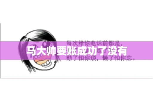 马大帅要账成功了没有