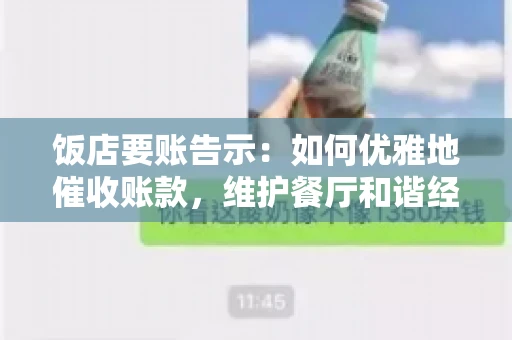 饭店要账告示：如何优雅地催收账款，维护餐厅和谐经营