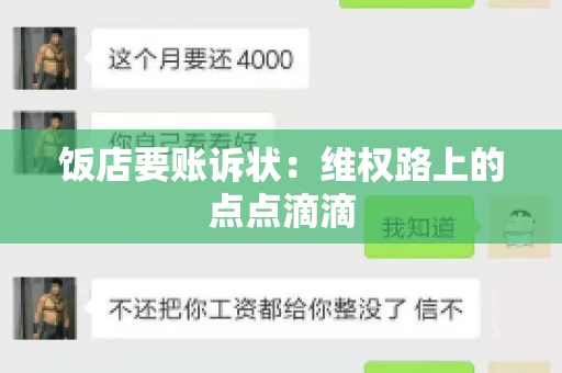 饭店要账诉状：维权路上的点点滴滴