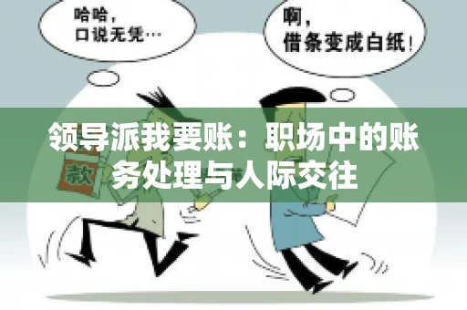 领导派我要账：职场中的账务处理与人际交往