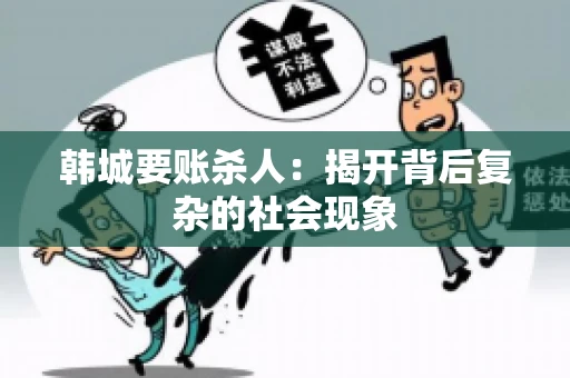 韩城要账杀人：揭开背后复杂的社会现象