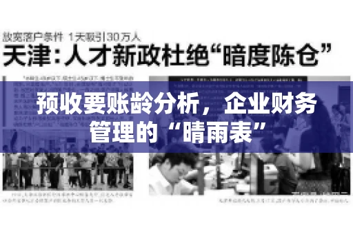 预收要账龄分析，企业财务管理的“晴雨表”