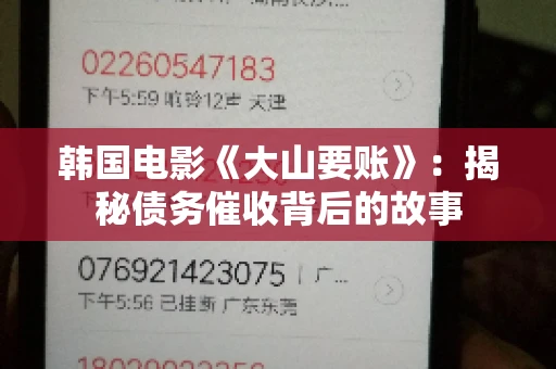 韩国电影《大山要账》：揭秘债务催收背后的故事